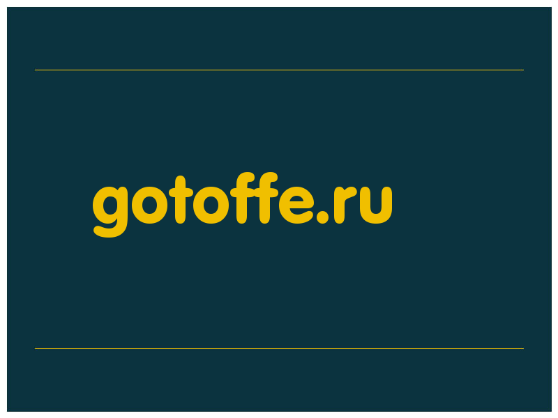 сделать скриншот gotoffe.ru