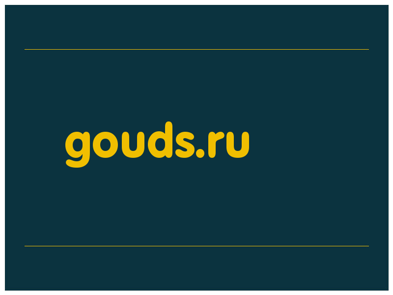 сделать скриншот gouds.ru