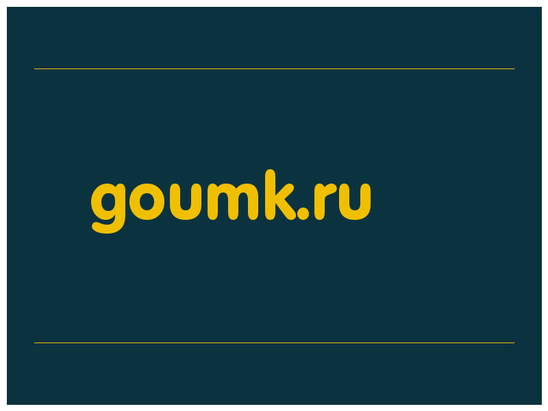 сделать скриншот goumk.ru