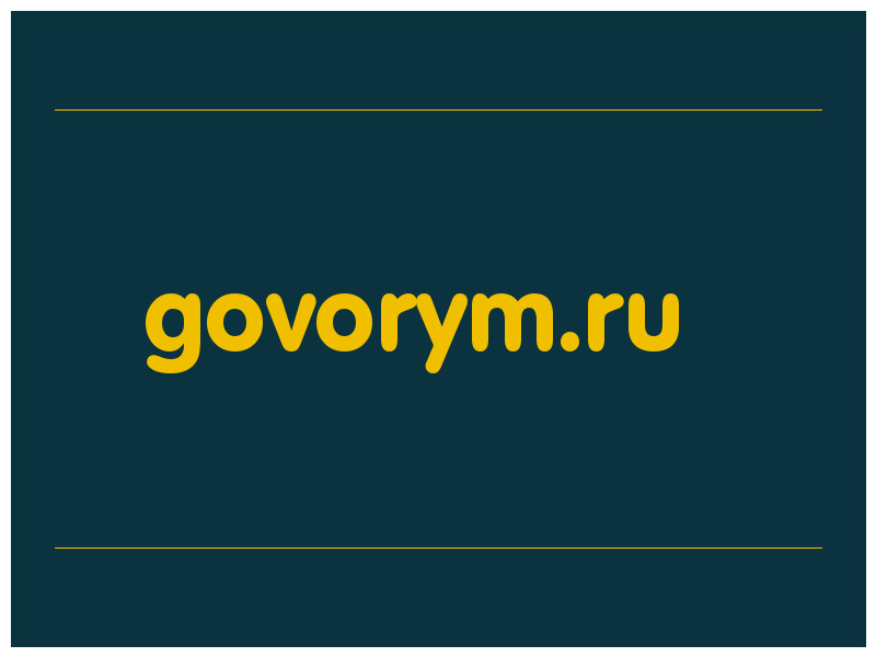 сделать скриншот govorym.ru