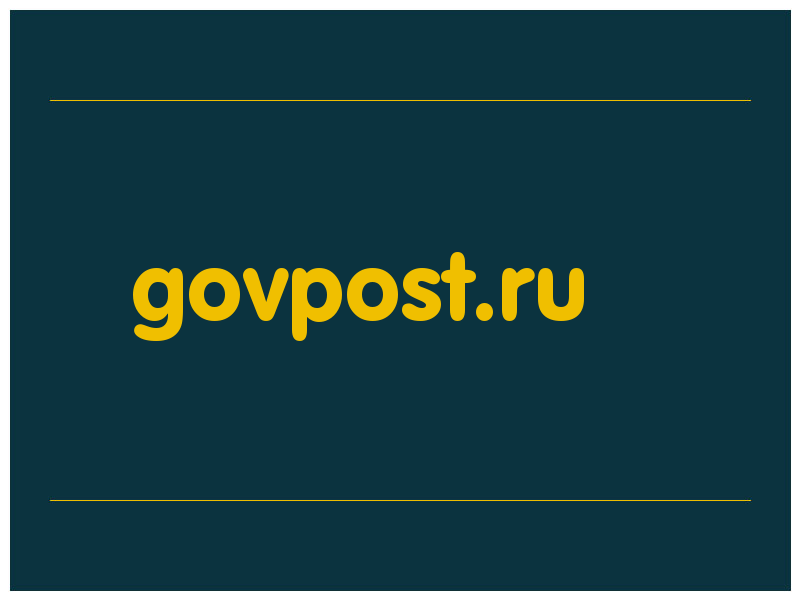 сделать скриншот govpost.ru