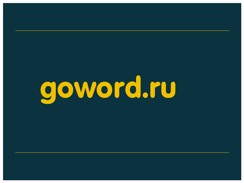 сделать скриншот goword.ru