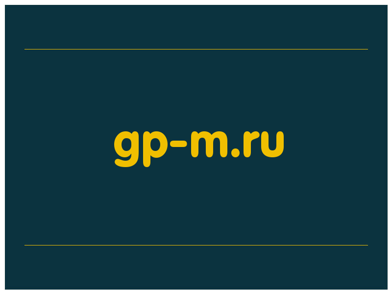 сделать скриншот gp-m.ru
