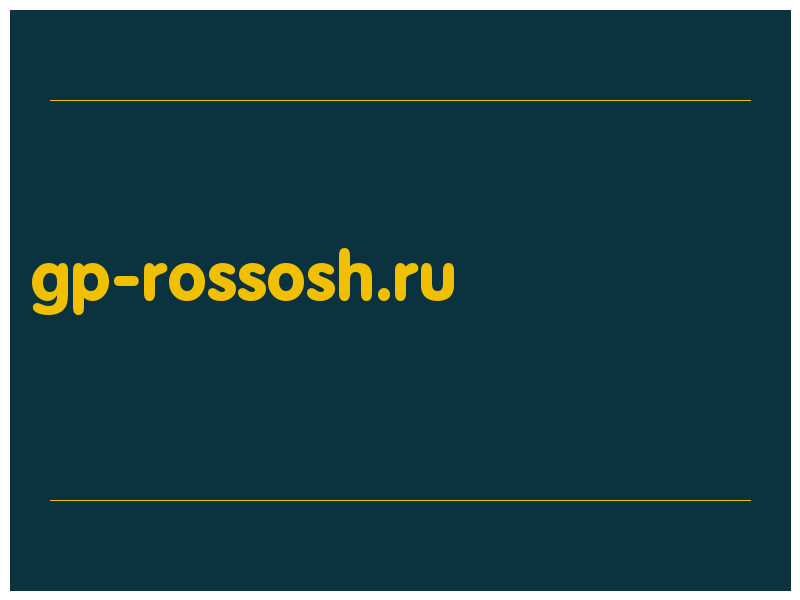 сделать скриншот gp-rossosh.ru