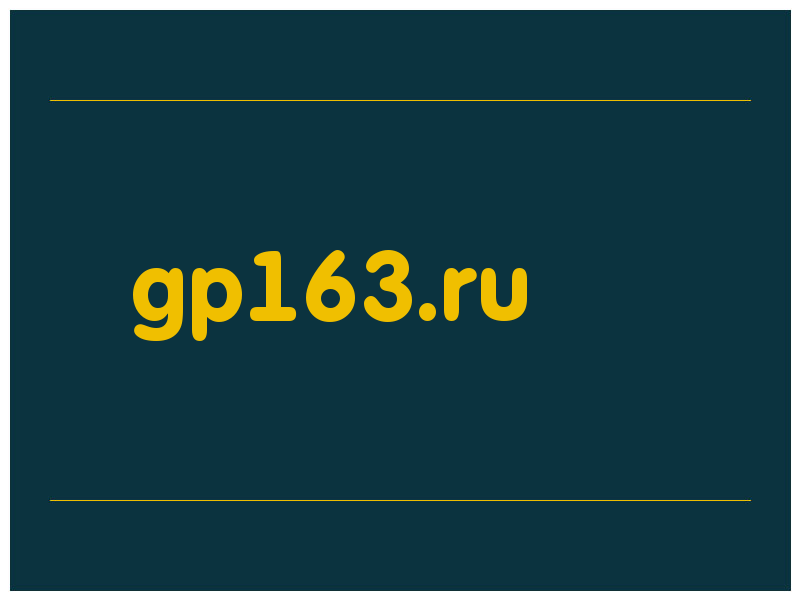 сделать скриншот gp163.ru
