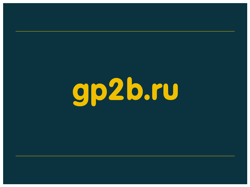 сделать скриншот gp2b.ru