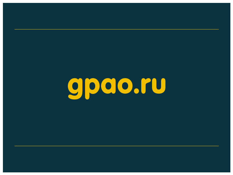 сделать скриншот gpao.ru