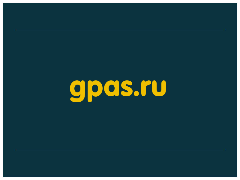 сделать скриншот gpas.ru