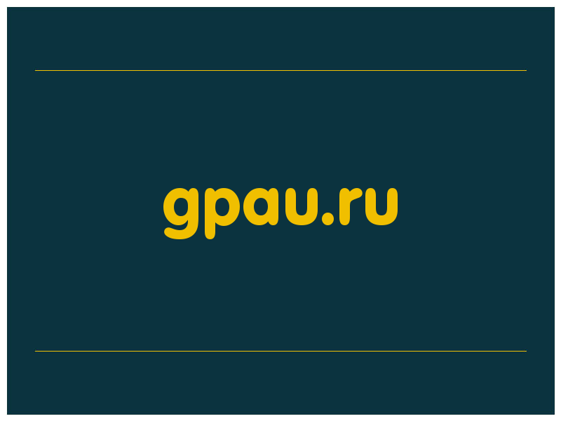 сделать скриншот gpau.ru