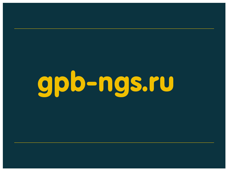сделать скриншот gpb-ngs.ru