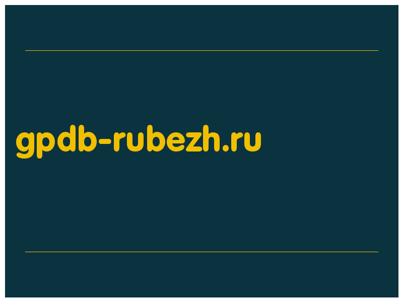 сделать скриншот gpdb-rubezh.ru