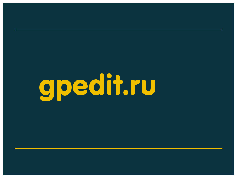сделать скриншот gpedit.ru