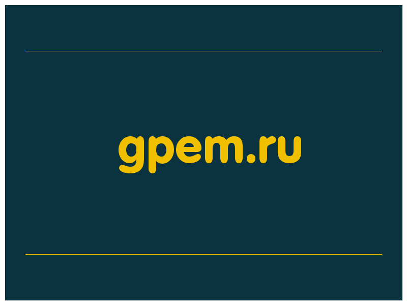 сделать скриншот gpem.ru