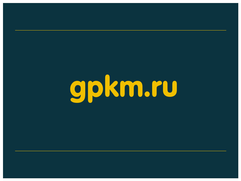 сделать скриншот gpkm.ru