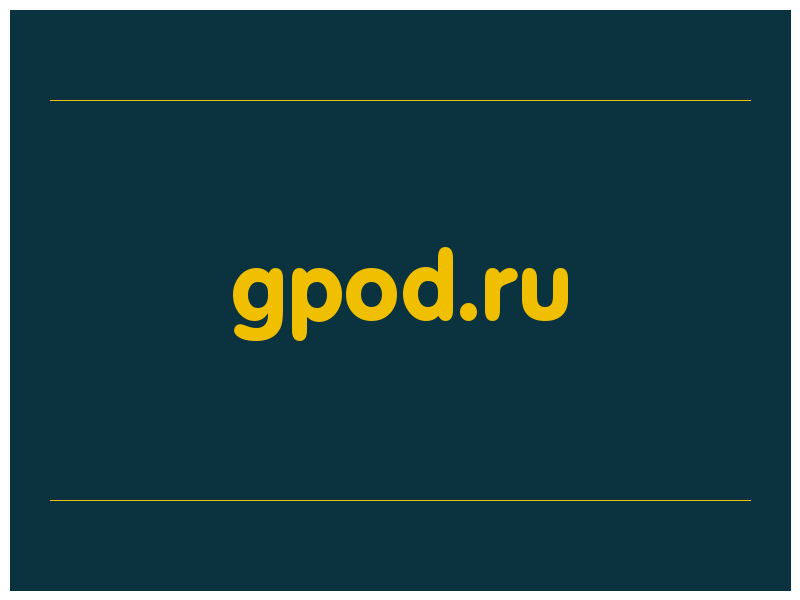 сделать скриншот gpod.ru