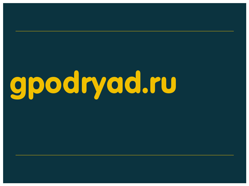 сделать скриншот gpodryad.ru