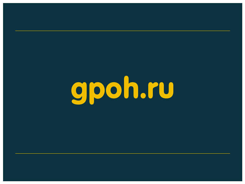 сделать скриншот gpoh.ru