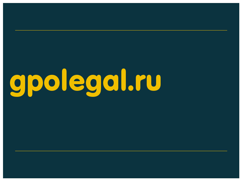сделать скриншот gpolegal.ru