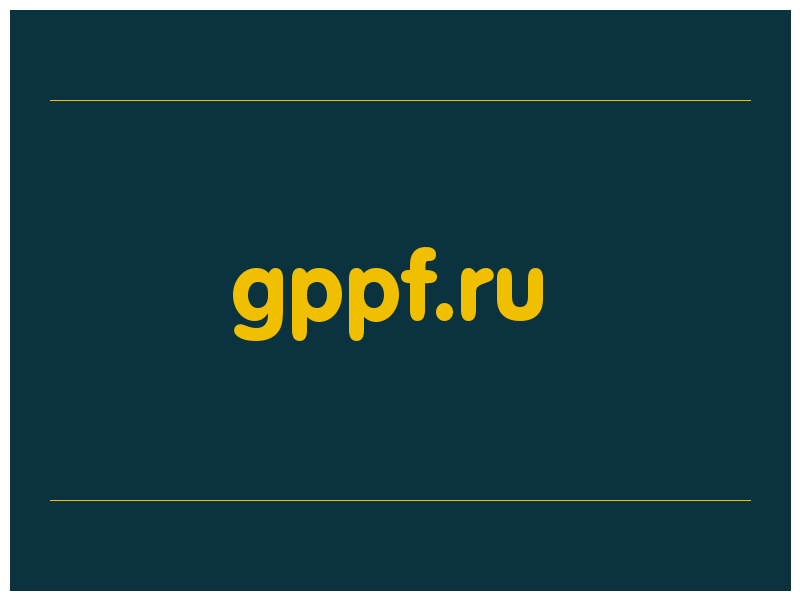 сделать скриншот gppf.ru