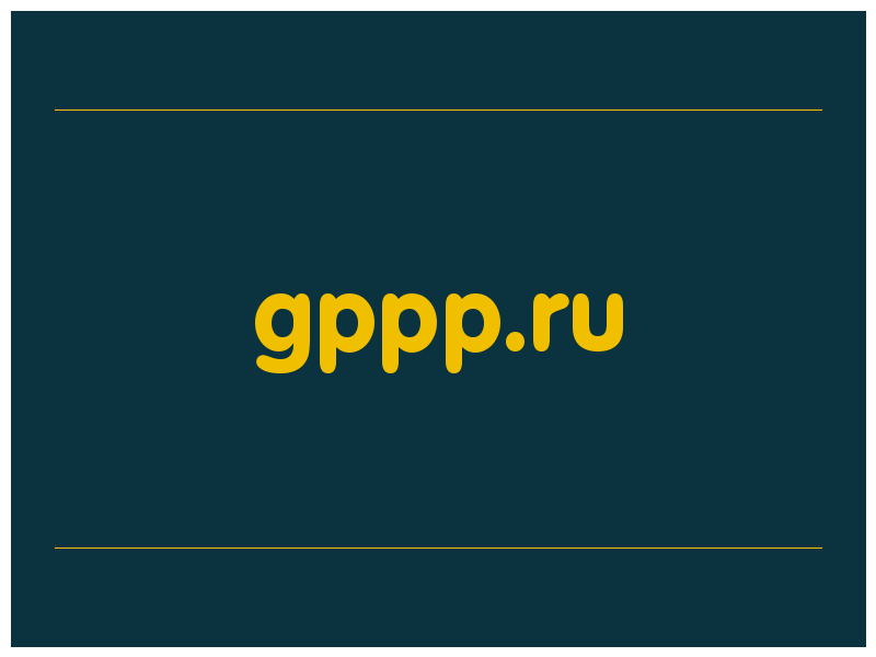сделать скриншот gppp.ru