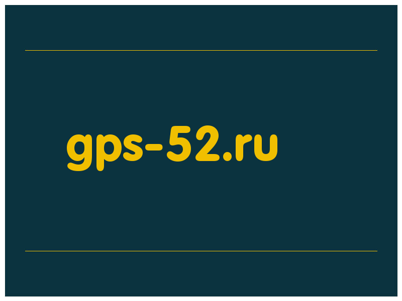 сделать скриншот gps-52.ru