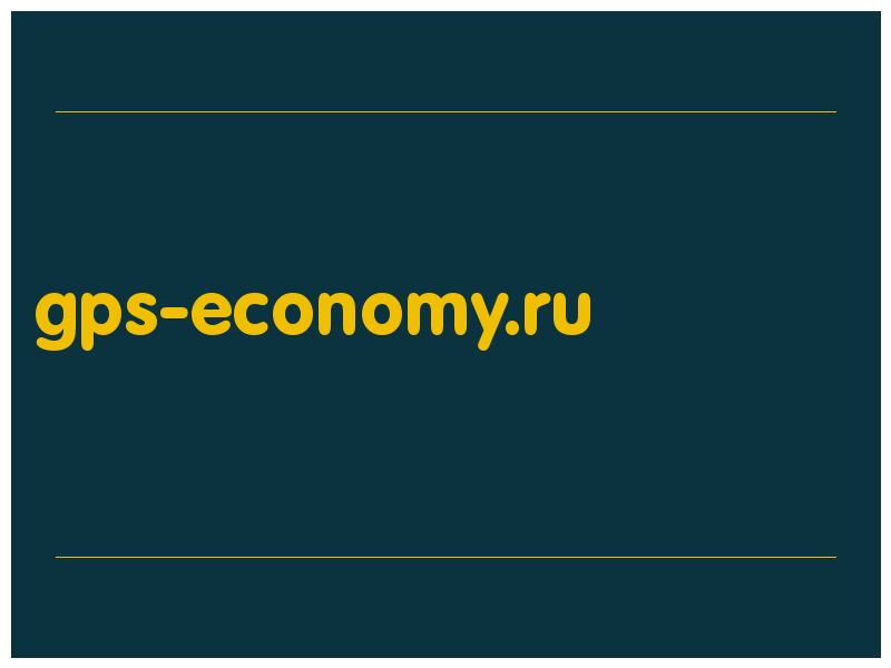 сделать скриншот gps-economy.ru