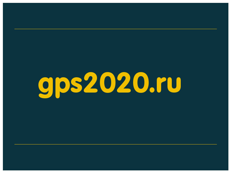 сделать скриншот gps2020.ru