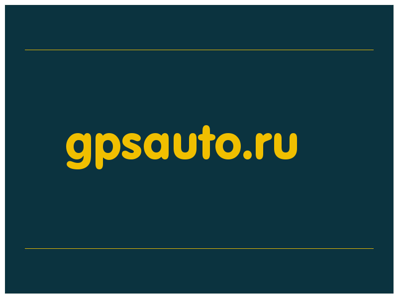 сделать скриншот gpsauto.ru