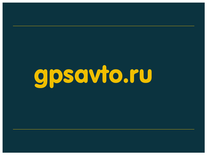 сделать скриншот gpsavto.ru