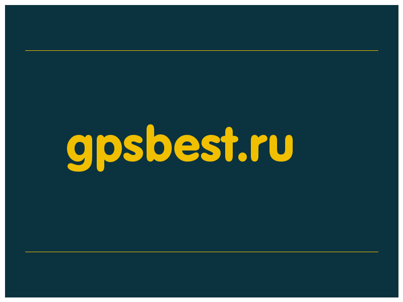 сделать скриншот gpsbest.ru