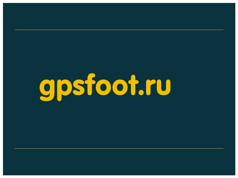 сделать скриншот gpsfoot.ru