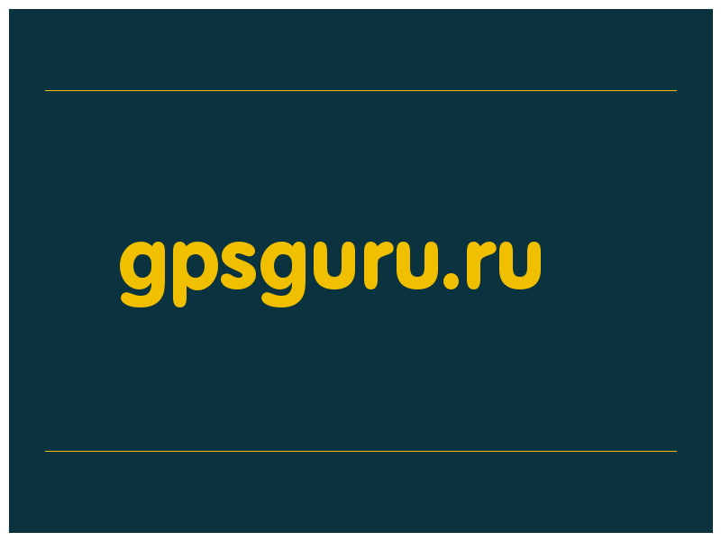 сделать скриншот gpsguru.ru