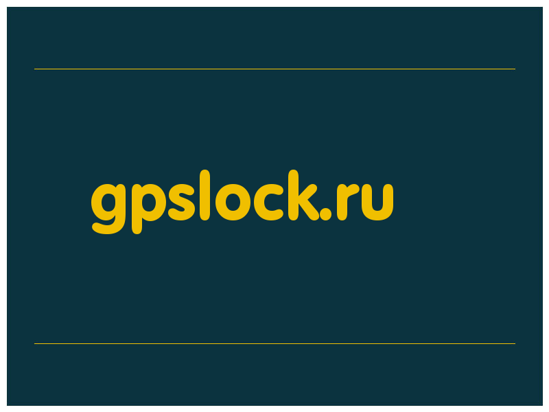 сделать скриншот gpslock.ru