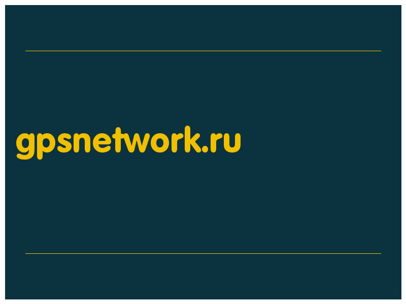 сделать скриншот gpsnetwork.ru