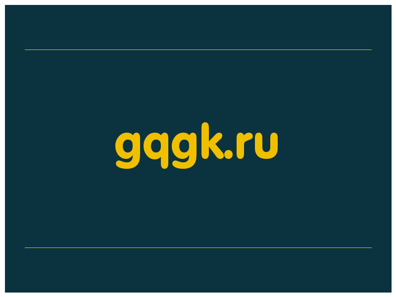 сделать скриншот gqgk.ru