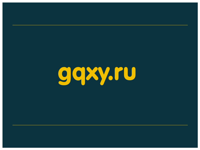 сделать скриншот gqxy.ru