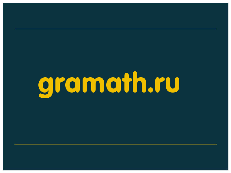 сделать скриншот gramath.ru