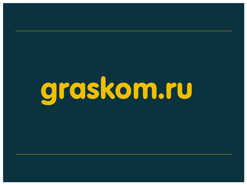 сделать скриншот graskom.ru