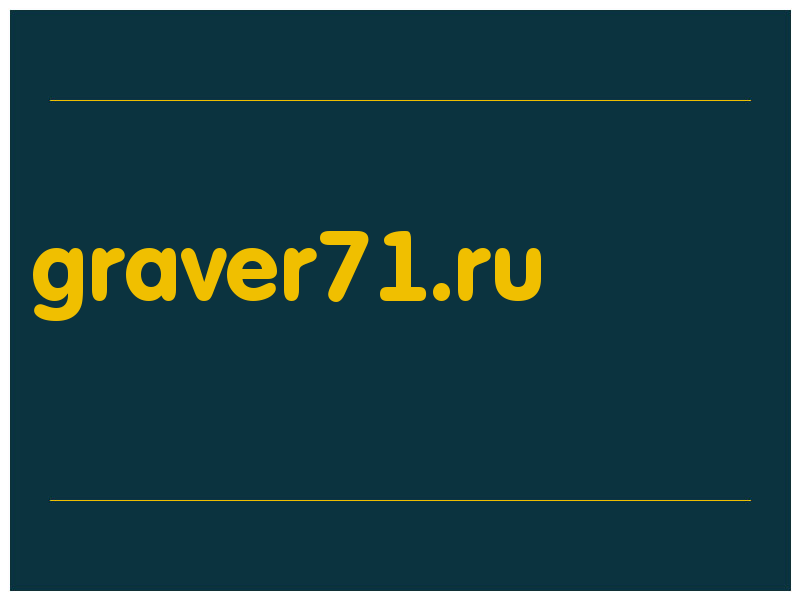 сделать скриншот graver71.ru