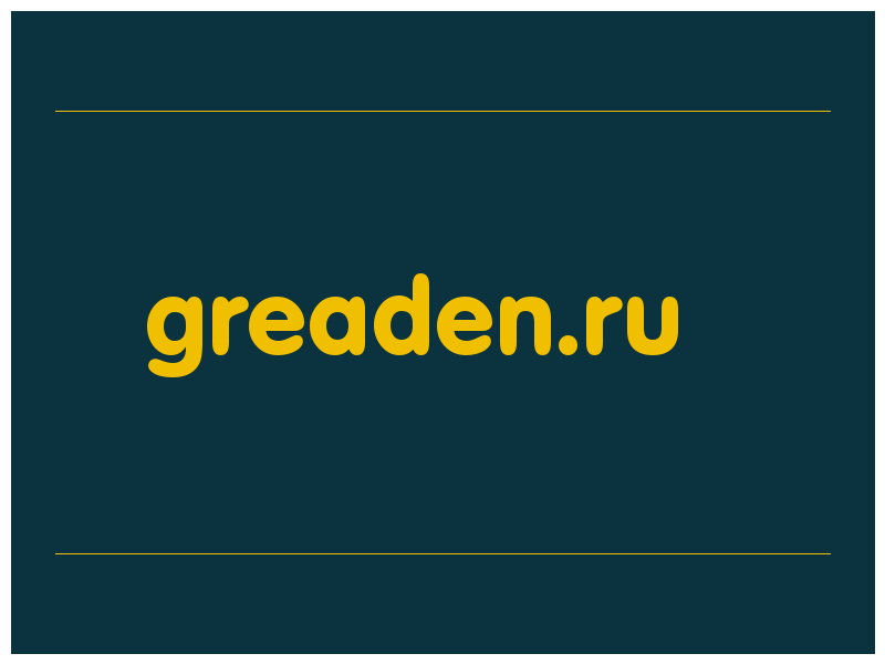 сделать скриншот greaden.ru