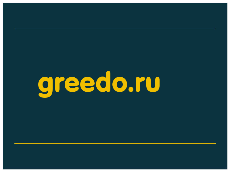 сделать скриншот greedo.ru