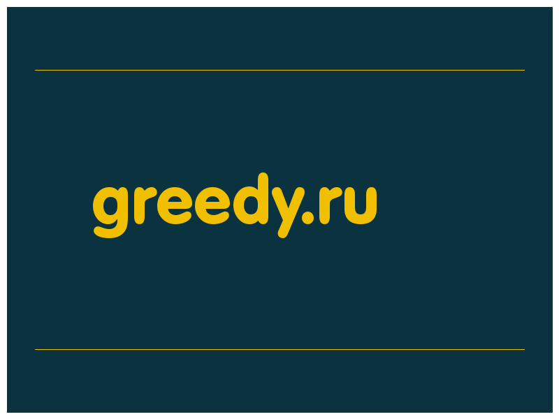 сделать скриншот greedy.ru