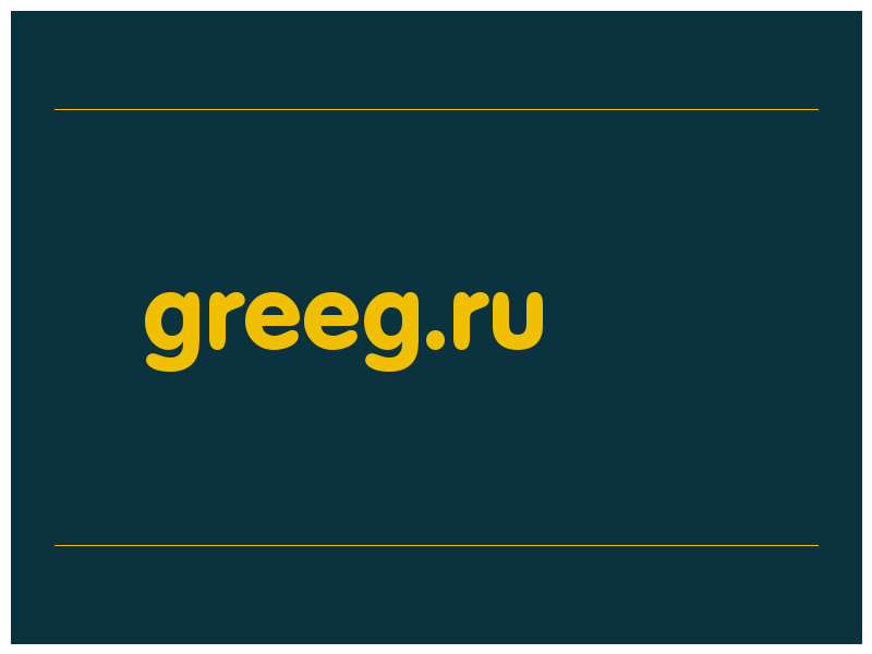 сделать скриншот greeg.ru