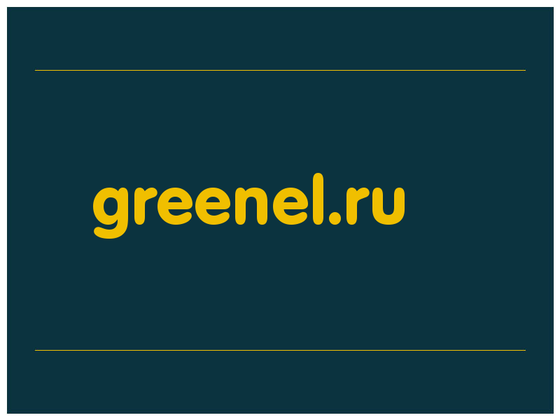сделать скриншот greenel.ru