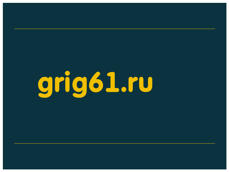 сделать скриншот grig61.ru