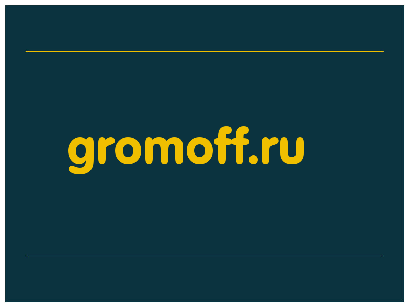 сделать скриншот gromoff.ru