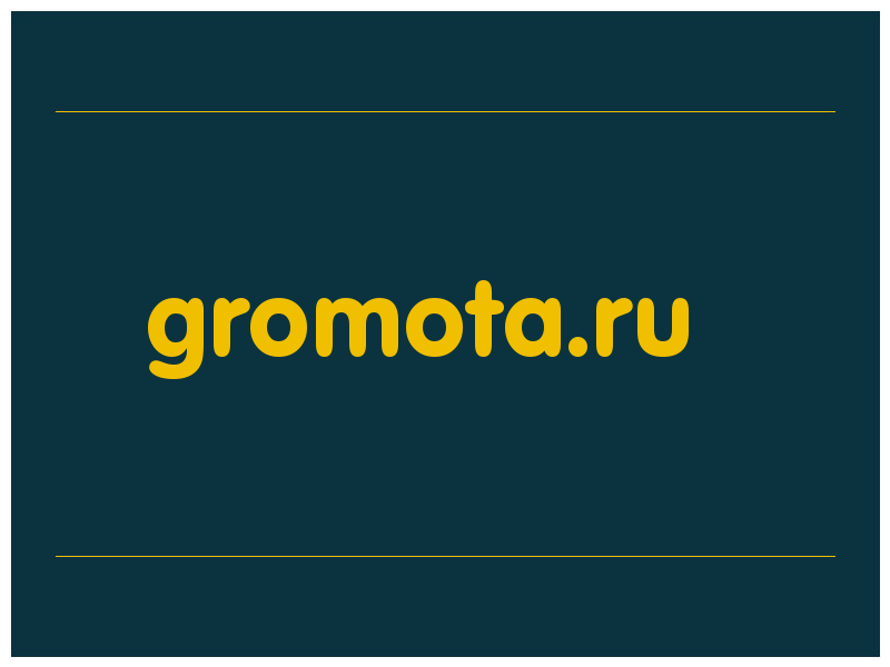 сделать скриншот gromota.ru