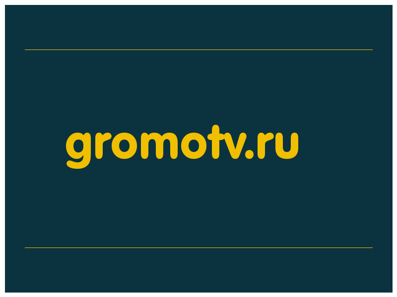 сделать скриншот gromotv.ru