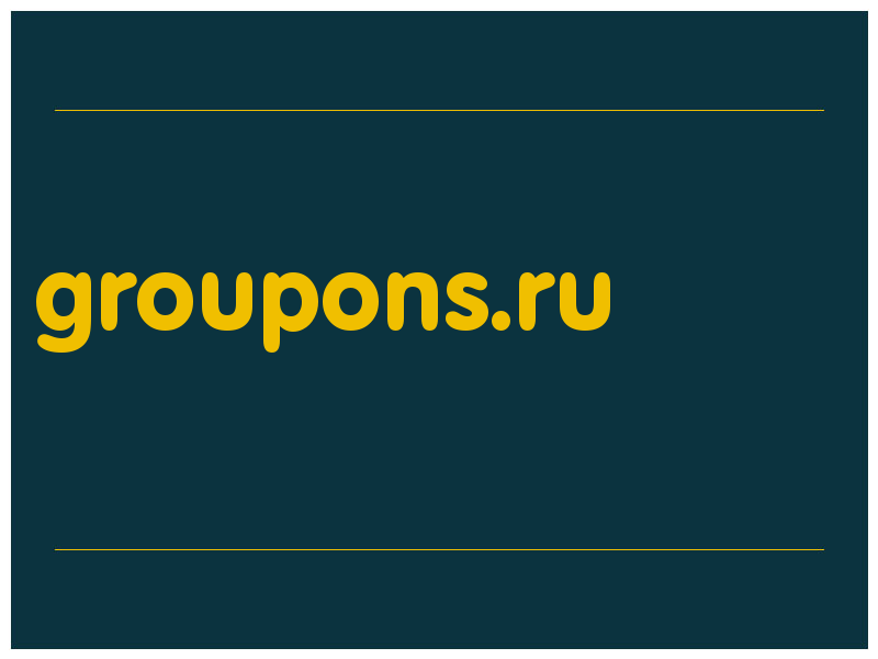сделать скриншот groupons.ru