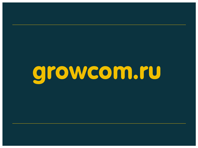 сделать скриншот growcom.ru